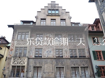 乐贷款逾期一天 怎么办 乐贷款逾期一天 怎么办